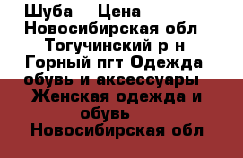 Шуба  › Цена ­ 15 000 - Новосибирская обл., Тогучинский р-н, Горный пгт Одежда, обувь и аксессуары » Женская одежда и обувь   . Новосибирская обл.